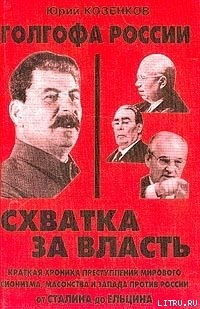 Книга Голгофа России Схватка за власть