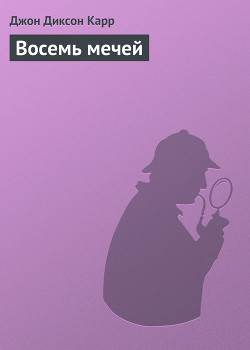Книга Восемь мечей