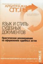 Книга Язык и стиль судебных документов. Практические рекомендации по оформлению судебных актов