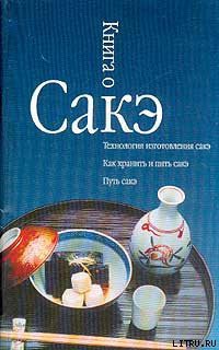 Книга Книга о сакэ