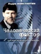 Книга Человеческий фактор в программировании