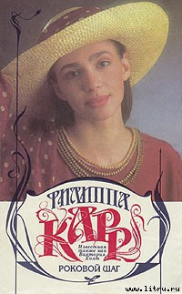 Книга Роковой шаг