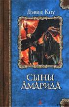 Книга Сыны Амарида
