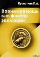 Книга Взаимопомощь как фактор эволюции
