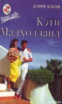 Книга Кэти Малхолланд. Том 2