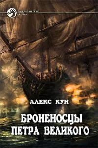 Книга Броненосцы Петра Великого. Части 1 и 2.
