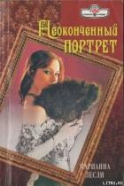 Книга Неоконченный портрет
