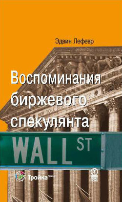 Книга "Воспоминания биржевого спекулянта"