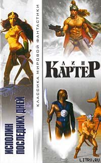 Книга Исполин последних дней