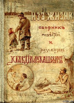 Книга В тесноте, да не в обиде