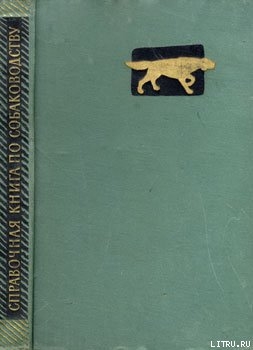 Книга Справочная книга по собаководству