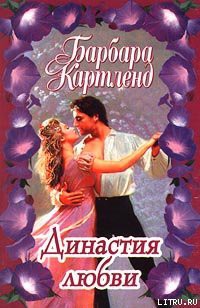 Книга Династия любви