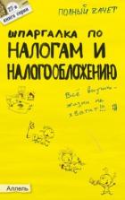 Книга Шпаргалка по налогам и налогообложению