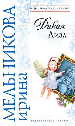 Книга Дикая Лиза