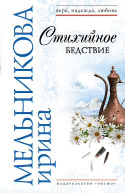 Книга Стихийное бедствие