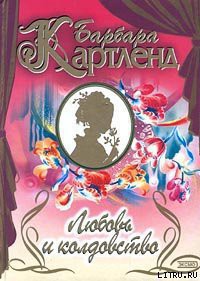 Книга Любовь и колдовство (Сокровище любви)