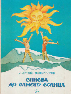 Книга Синева до самого солнца, или повесть о том, что случилось с Васей Соломкиным у давно потухшего вулка