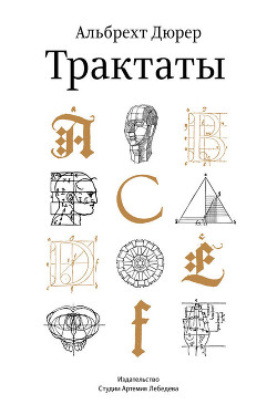 Книга Дневники. Письма. Трактаты. Том 1