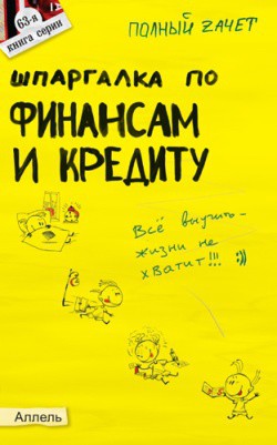 Книга Шпаргалка по финансам и кредиту
