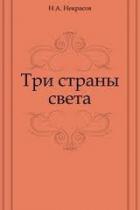 Книга Три страны света