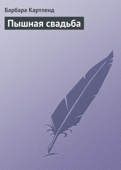 Книга Пышная свадьба