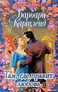 Книга Там, где правит любовь