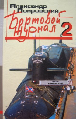 Книга Бортовой журнал 2