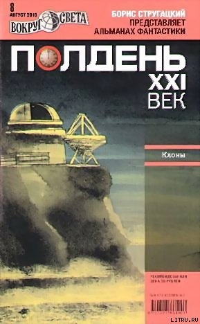 Книга "Полдень, XXI век", 2010, № 08