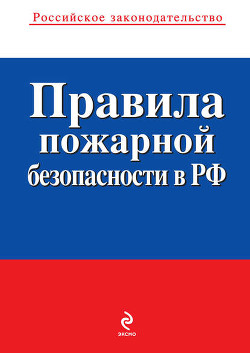Книга Правила пожарной безопасности в РФ
