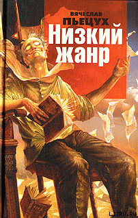Книга Низкий жанр. Рассуждения о писателях