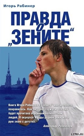 Книга Правда о «Зените»