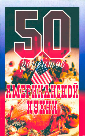 Книга 50 рецептов американской кухни