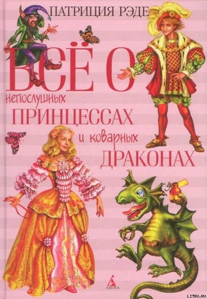 Книга Все о непослушных принцессах и коварных драконах