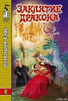 Книга Заклятие дракона