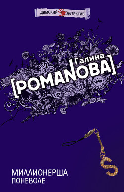 Книга Миллионерша поневоле