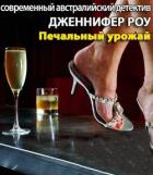 Книга Печальный урожай