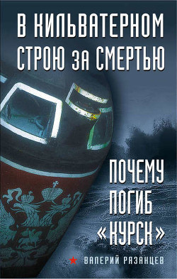 Книга В кильватерном строю за смертью