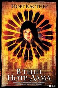 Книга В тени Нотр-Дама