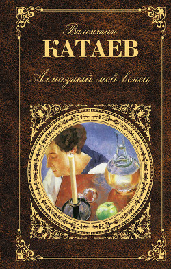 Книга Алмазный мой венец