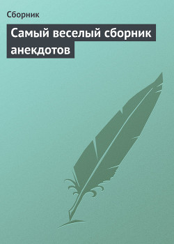 Книга Самый веселый сборник анекдотов