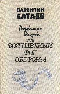 Книга Разбитая жизнь, или Волшебный рог Оберона