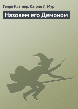 Книга Назовем его Демоном