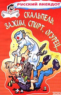 Книга Скальпель, зажим, спирт, огурец... Анекдоты на медицинскую тему