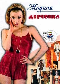Книга Модная девчонка