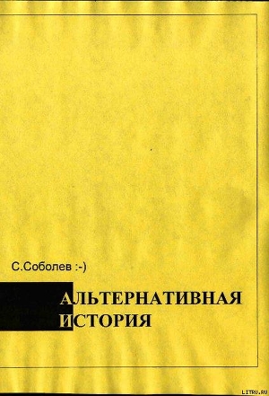 Книга Альтернативная история – пособие для хронохичхайкеров