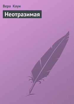 Книга Неотразимая (Богатая и сильная, Новый Пигмалион)