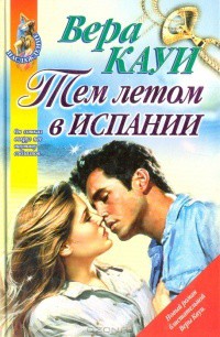 Книга Роман длиною в лето (Тем летом в Испании)