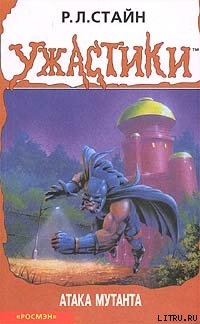 Книга Атака мутанта