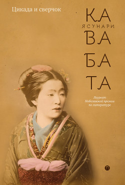 Книга Цикада и сверчок