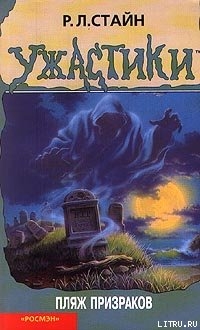Книга Пляж призраков